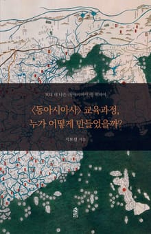 <동아시아사> 교육과정, 누가 어떻게 만들었을까?