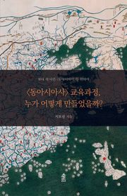 <동아시아사> 교육과정, 누가 어떻게 만들었을까?