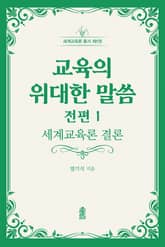 교육의 위대한 말씀 전편 1: 세계교육론 결론 표지 이미지