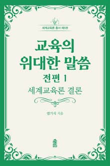 교육의 위대한 말씀 전편 1: 세계교육론 결론