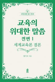 교육의 위대한 말씀 전편 1: 세계교육론 결론