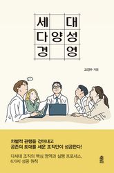 세대 다양성 경영 표지 이미지