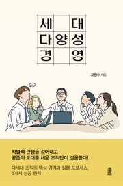 세대 다양성 경영