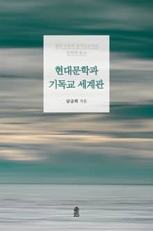 현대문학과 기독교 세계관