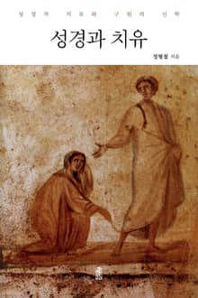 성경과 치유: 성경적 치유와 구원의 신학