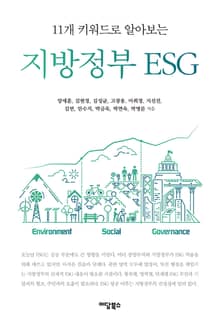 (11개 키워드로 알아보는) 지방정부 ESG