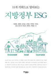 (11개 키워드로 알아보는) 지방정부 ESG