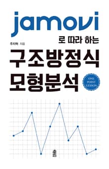 jamovi로 따라 하는 구조방정식 모형 분석