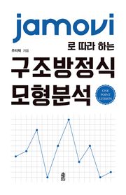 jamovi로 따라 하는 구조방정식 모형 분석