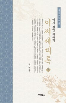이씨세대록 7