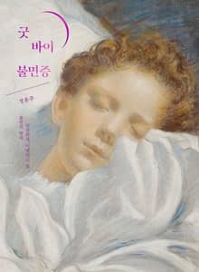 굿 바이 불면증 - 불면의 밤과 안전하게 이별하는 법