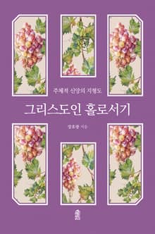 그리스도인 홀로서기, 주체적 신앙의 지형도