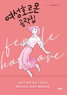여성호르몬 공략집