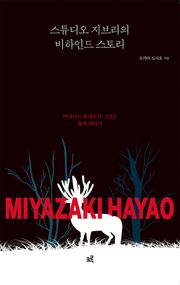 스튜디오 지브리의 비하인드 스토리 : 미야자키 하야오가 그리는 삶과 판타지