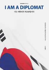 나는 대한민국 외교관입니다 표지 이미지