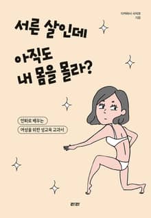 서른 살인데 아직도 내 몸을 몰라?