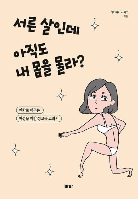 서른 살인데 아직도 내 몸을 몰라? 표지 이미지