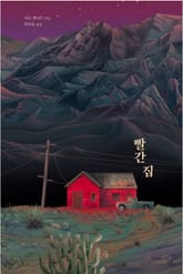 빨간 집 표지 이미지