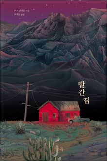 빨간 집