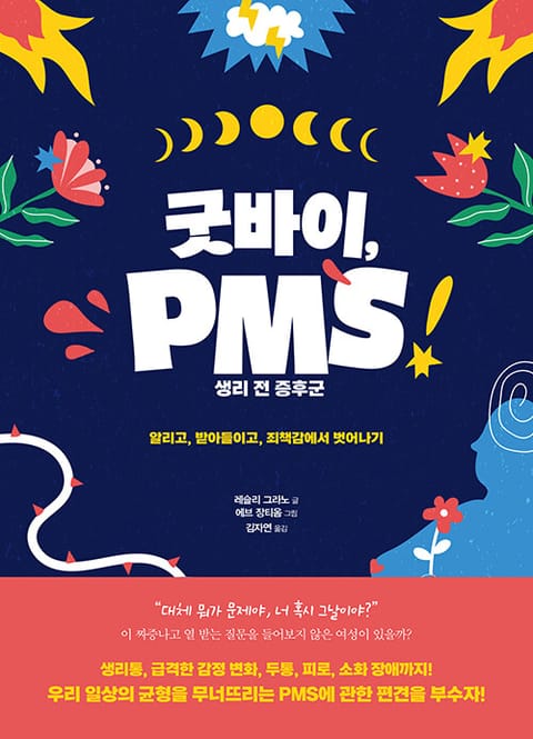 굿바이, PMS 표지 이미지