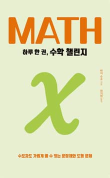 하루 한 권, 수학 챌린지