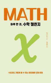 하루 한 권, 수학 챌린지
