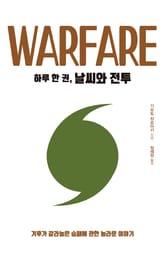 하루 한 권, 날씨와 전투 표지 이미지