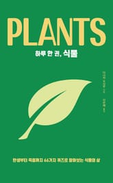 하루 한 권, 식물 표지 이미지