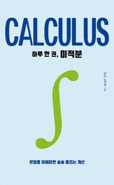 하루 한 권, 미적분 표지 이미지