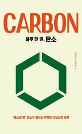 하루 한 권, 탄소 표지 이미지