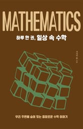 하루 한 권, 일상 속 수학 표지 이미지