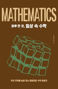 하루 한 권, 일상 속 수학