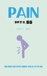 하루 한 권, 통증 표지 이미지