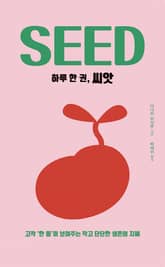 하루 한 권, 씨앗 표지 이미지