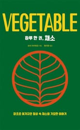 하루 한 권, 채소 표지 이미지