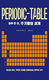 하루 한 권, 주기율의 세계 표지 이미지