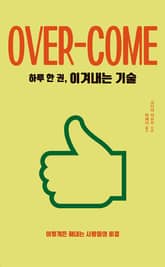 하루 한 권, 이겨내는 기술 표지 이미지