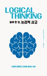 하루 한 권, 논리적 사고 표지 이미지