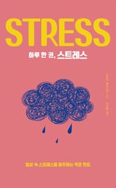 하루 한 권, 스트레스 표지 이미지