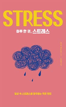 하루 한 권, 스트레스
