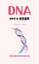 하루 한 권, 유전공학 표지 이미지