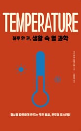 하루 한 권, 생활 속 열 과학 표지 이미지