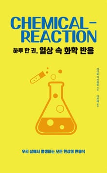 하루 한 권, 일상 속 화학 반응