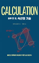 하루 한 권, 속산의 기술 표지 이미지