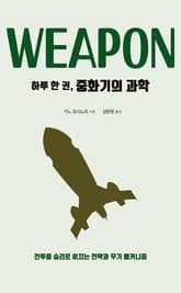 하루 한 권, 중화기의 과학 표지 이미지