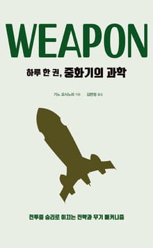 하루 한 권, 중화기의 과학