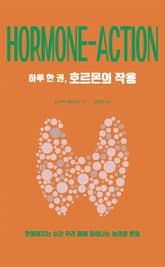 하루 한 권, 호르몬의 작용 표지 이미지