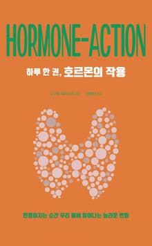 하루 한 권, 호르몬의 작용