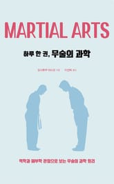 하루 한 권, 무술의 과학 표지 이미지