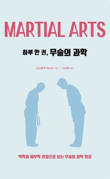 하루 한 권, 무술의 과학